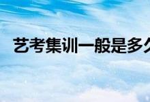 藝考集訓(xùn)一般是多久?。〞⒄`文化課嗎）