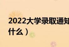 2022大學(xué)錄取通知書(shū)電子版怎么查（方法是什么）
