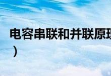 電容串聯(lián)和并聯(lián)原理（電容串聯(lián)和并聯(lián)的計算）