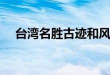 臺(tái)灣名勝古跡和風(fēng)景區(qū)（臺(tái)灣名勝古跡）