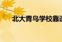 北大青鳥學?？孔V嗎（學出來有用嗎）