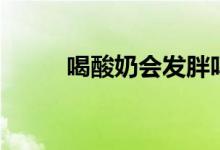 喝酸奶會(huì)發(fā)胖嗎（喝酸奶補(bǔ)鈣嗎）