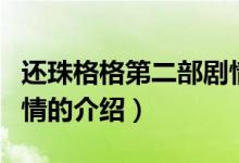 還珠格格第二部劇情（關于還珠格格第二部劇情的介紹）