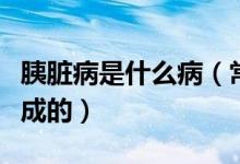 胰臟病是什么?。ǔＲ娨扰K病有哪些是什么造成的）