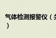氣體檢測報(bào)警儀（關(guān)于氣體檢測報(bào)警儀的介紹）
